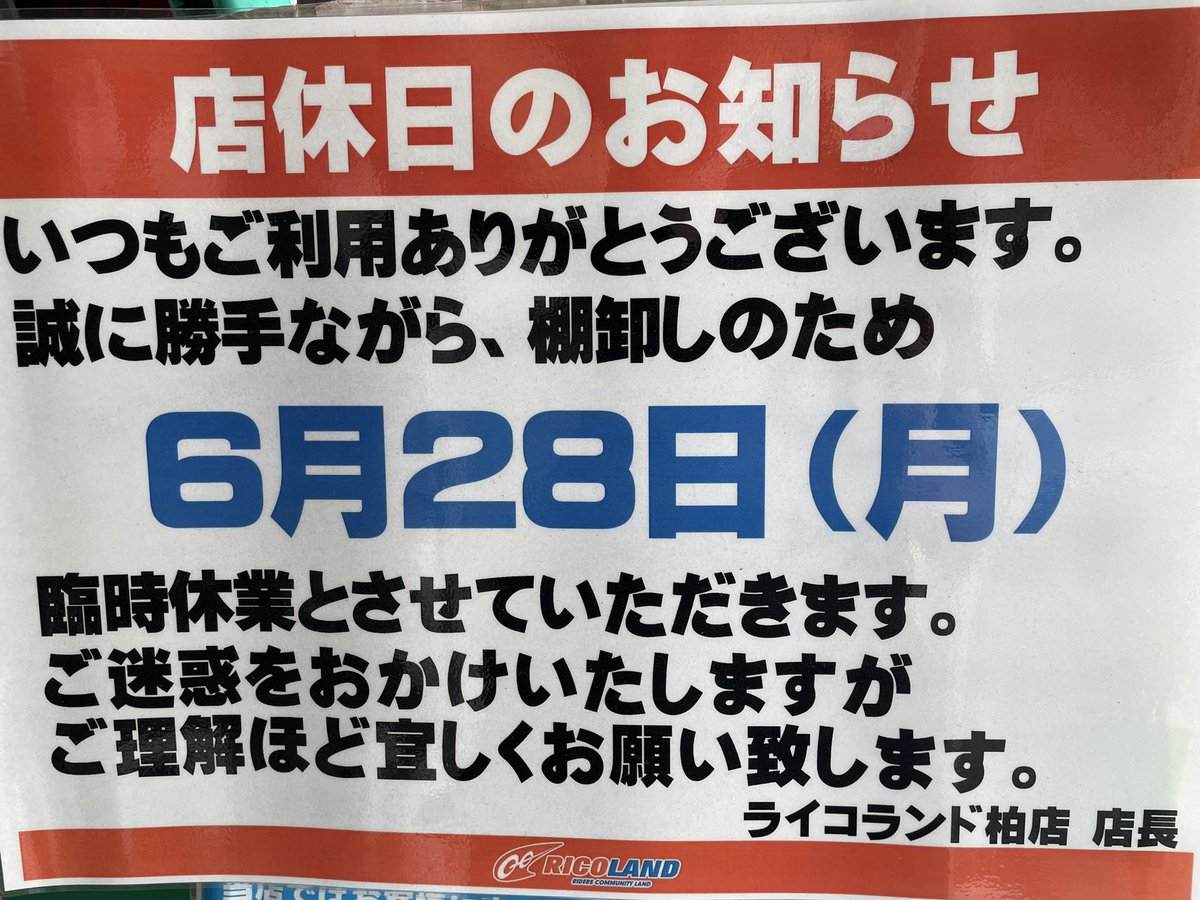 ライコランド柏店 Ricolandkashiwa Twitter