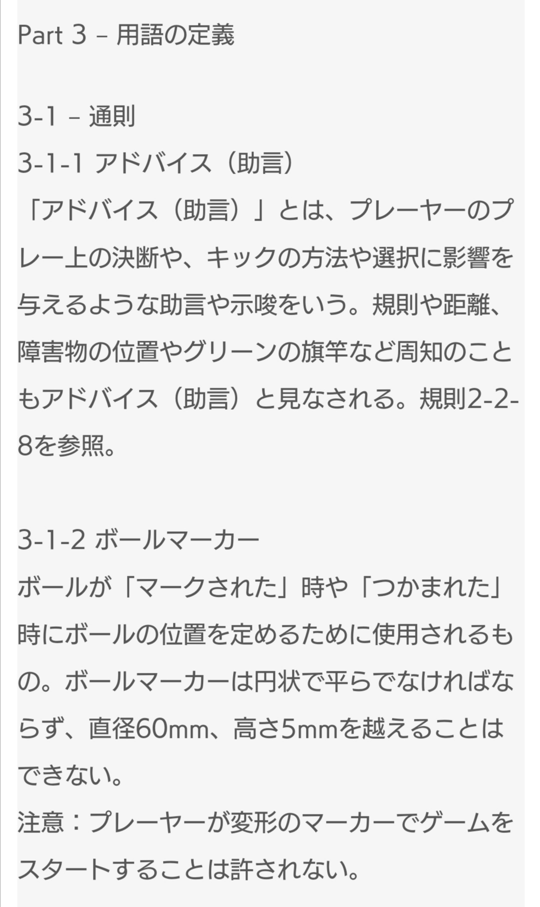 フットゴルフマガジン 39回目 フットゴルフ の 国際ルール 第3章は用語の定義 アドバイスは同組のみ可能です 他選手にマークを依頼され ボールの後ろ側に目印として置くのがボールマーカー マーカーはサイズの規定があります 日本フットゴルフ フットゴルフマガジン 39回目 フットゴルフ の 国際ルール 第3章は用語の定義 アドバイスは同組のみ可能です 他選手にマークを依頼され ボールの後ろ側に目印として置くのがボールマーカー マーカーはサイズの規定があります 日本フットゴルフ