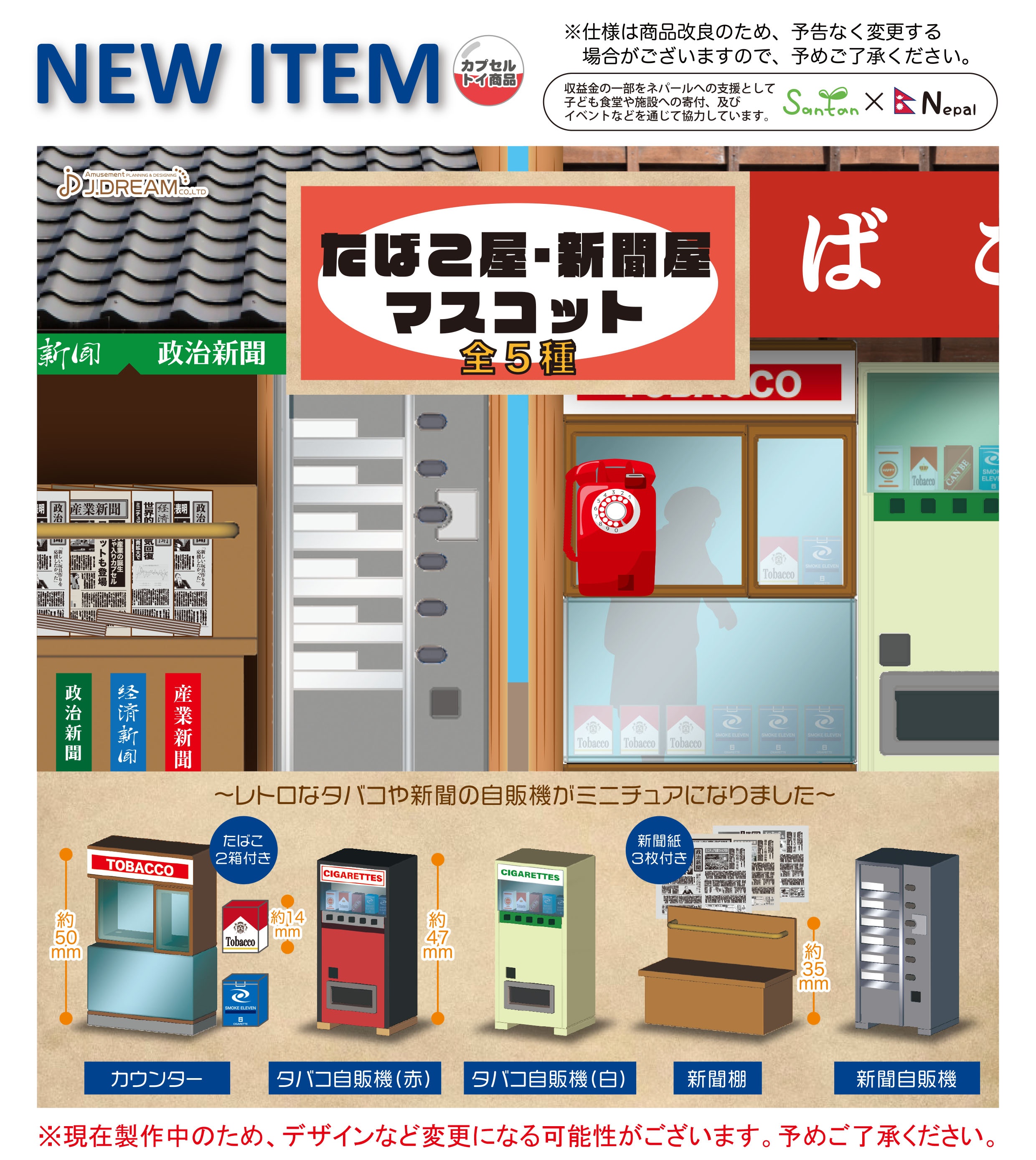 Jドリーム カプセルトイ 21年10月発売予定商品のご紹介1 たばこ屋 新聞屋マスコットが登場 タバコ屋のカウンターや新聞屋の新聞棚などのミニチュアです 集めればレトロなお店を作れます ガチャガチャ カプセルトイ Jドリーム 開発段階のため