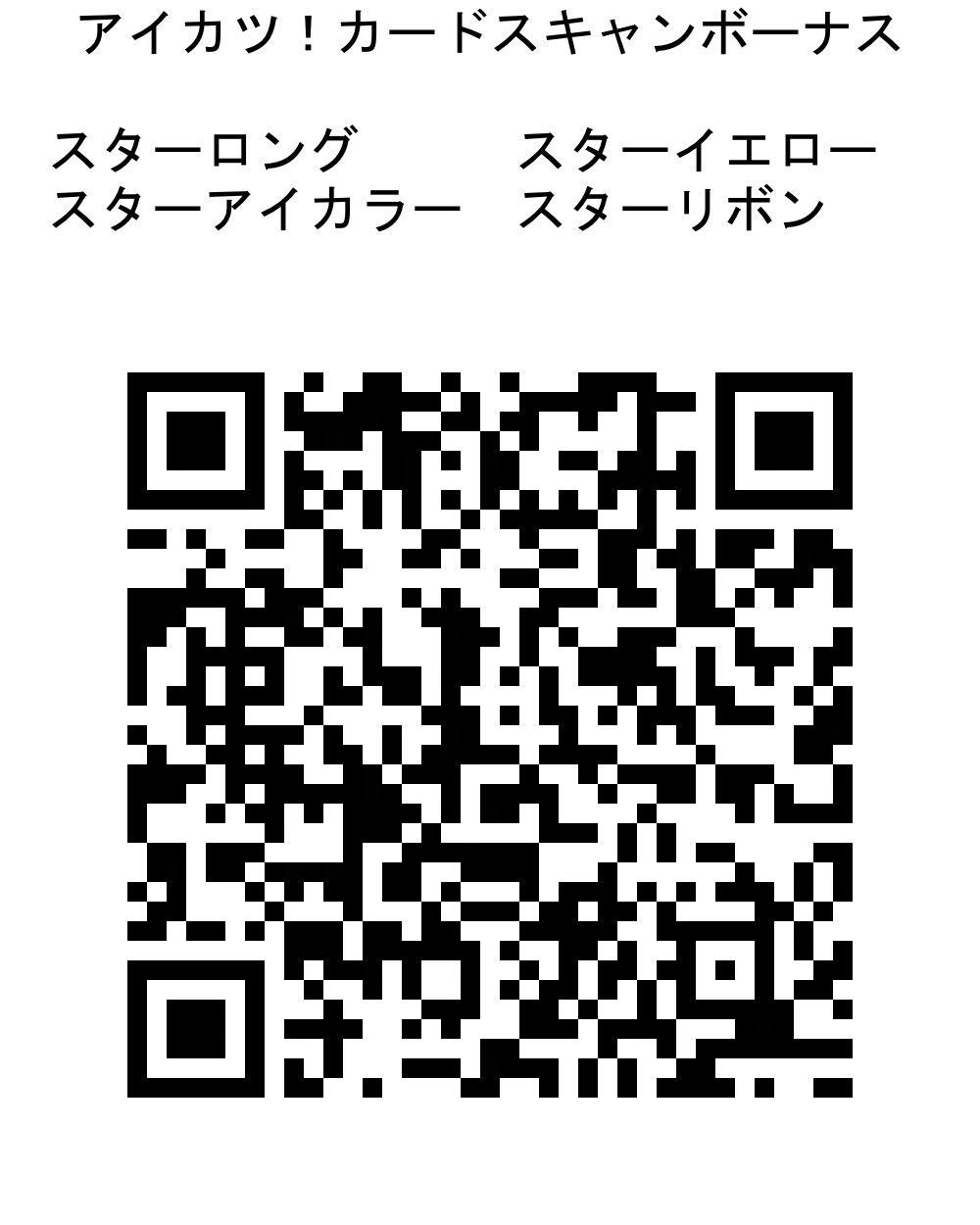 アイカツプラネット スペシャルチケット Qrコード Sp Ticket Qr Twitter