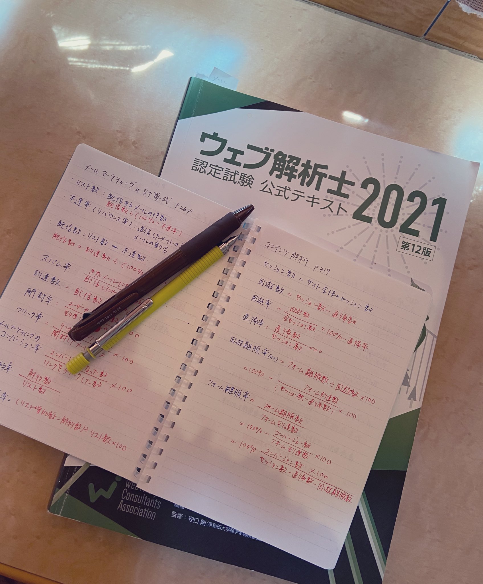 تويتر 合同会社イーポート على تويتر ウェブ解析士試験には テキストと 自作の勉強用ノートの持ち込みがokなんですね まとめ ノートを書くなんて 何十年ぶりだろうか T Co Orgwdvbuhb