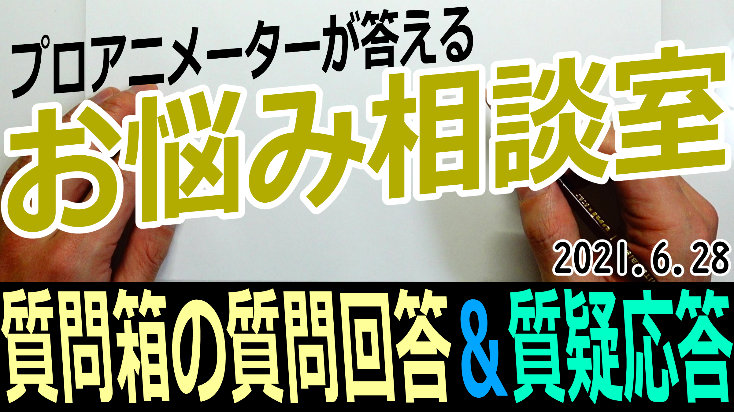 Hide この後10 00 ライブで質問に答えます プロアニメーターが答える お悩み相談室 よろしければ T Co Sjy2bmpbsp 優先して質問したい場合はライブ配信中にスーパーチャットをしていただくか メンバーシッププラン 動画へのリクエスト