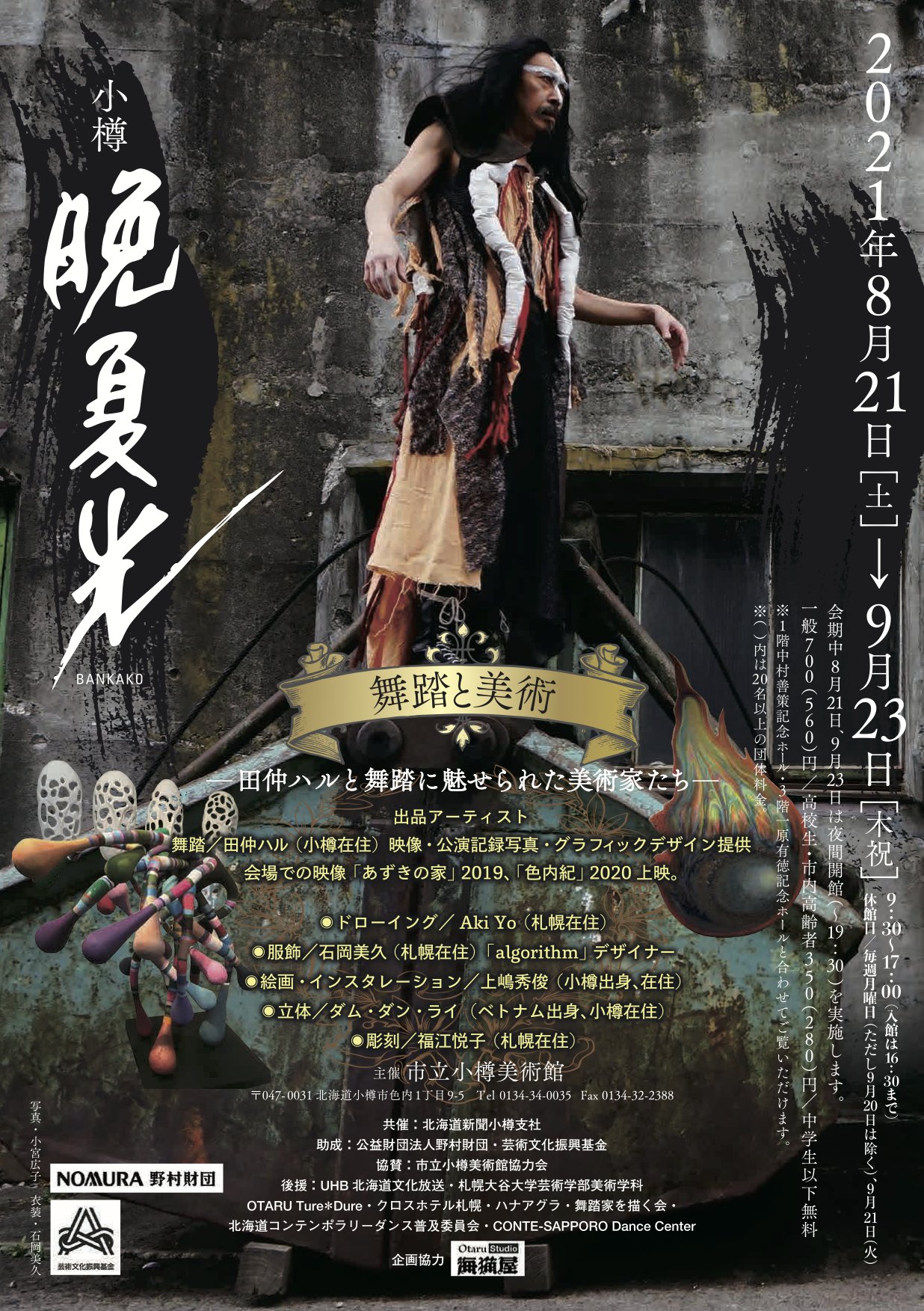 小樽市 On Twitter 特別展 舞踏と美術 田仲ハルと舞踏に魅せられた美術家たち 小樽晩夏光 Https T Co 5orjy244ud Https T Co N1pasxa1jk Twitter