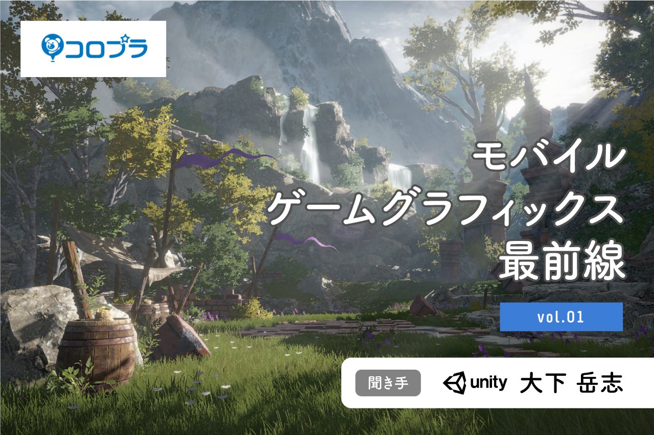 Cgworld Jp モバイルゲームグラフィックスは次世代に 軽量かつ高品質なレンダリングパイプラインurp Universal Render Pipeline 移行中のコロプラに 移行背景や同社独自のカスタマイズについて伺いました リッチな表現で新たな遊びを追求したい3dcg
