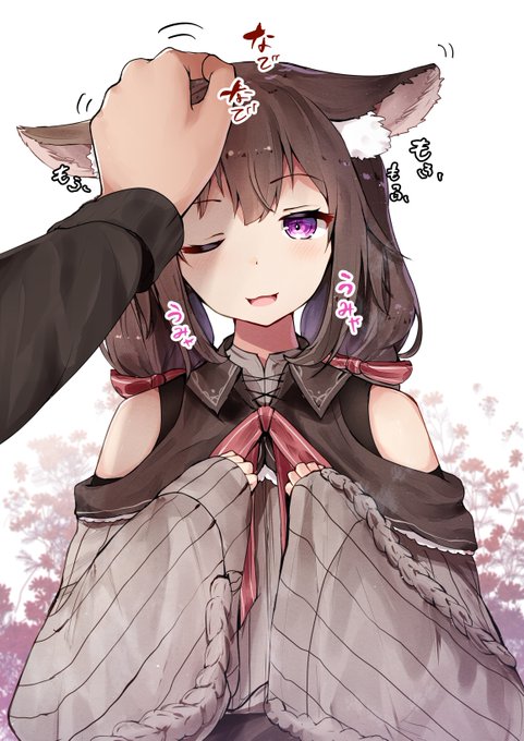 なでなで もふもふ うみゃうみゃ 