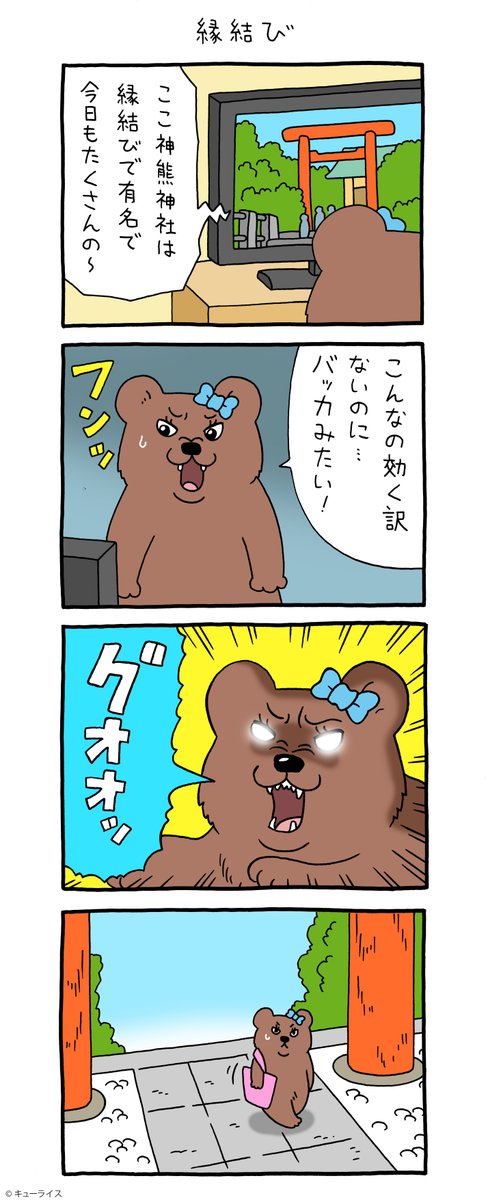 4コマ漫画 悲熊「縁結び」https://t.co/jx4s5mFvF6

#クマンナ  #悲熊 #キューライス #心斎橋パルコキューライスキャッフェ開催中 