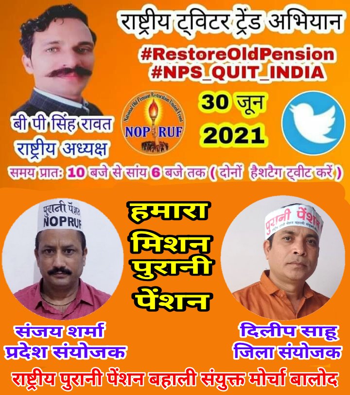 DilipSa07366253's tweet photo. 30 जून 2021
सुबह 10 बजे से शाम 6 बजे तक
हैशटैग #RestoreOldPension  और #NPS_QUIT_INDIA को ट्वीट कर OPS के लिए अभियान में सभी जरूर सहभागी बनें
#RestoreOldPension
#NPS_QUIT_INDIA
#पुरानी_पेंशन_बहाल_करो
#NOPRUF
@bprawatNOPRUF
@sanjaysharmacg
@bchaturvedi73
@CGTA_72763
@NOPRUF_INDIA https://t.co/EBDD2DNhKb