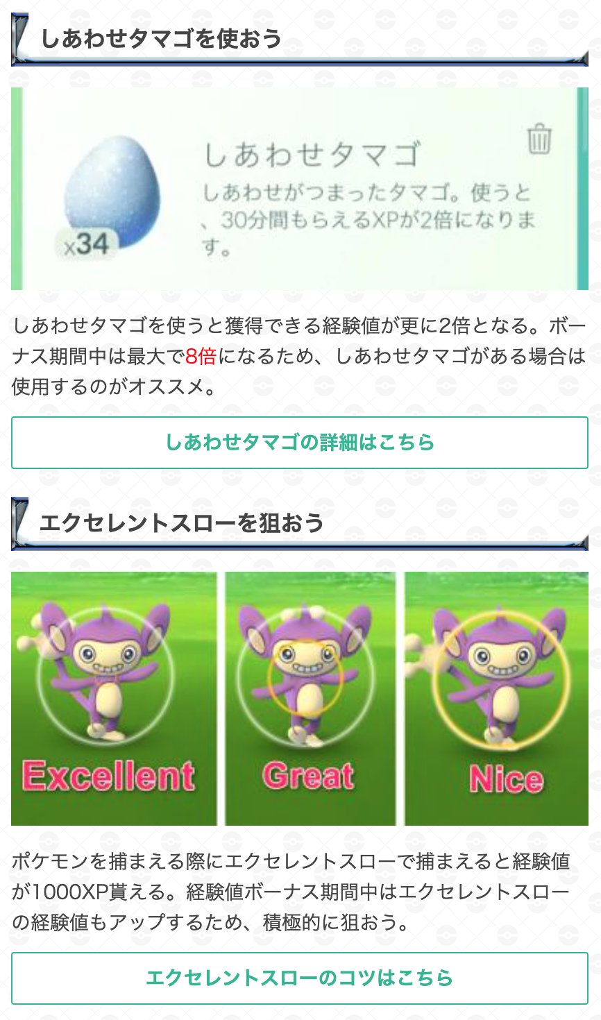 ポケモンgo攻略 Gamewith En Twitter ポケモン捕獲時の経験値3倍ボーナス発生中 期間 6月28日 月 23 59 しあわせタマゴを使用すると経験値が6倍になります ポケモンを沢山捕まえる際にはタマゴの使用がオススメです 詳細はこちら T Co Qfc0mookjz