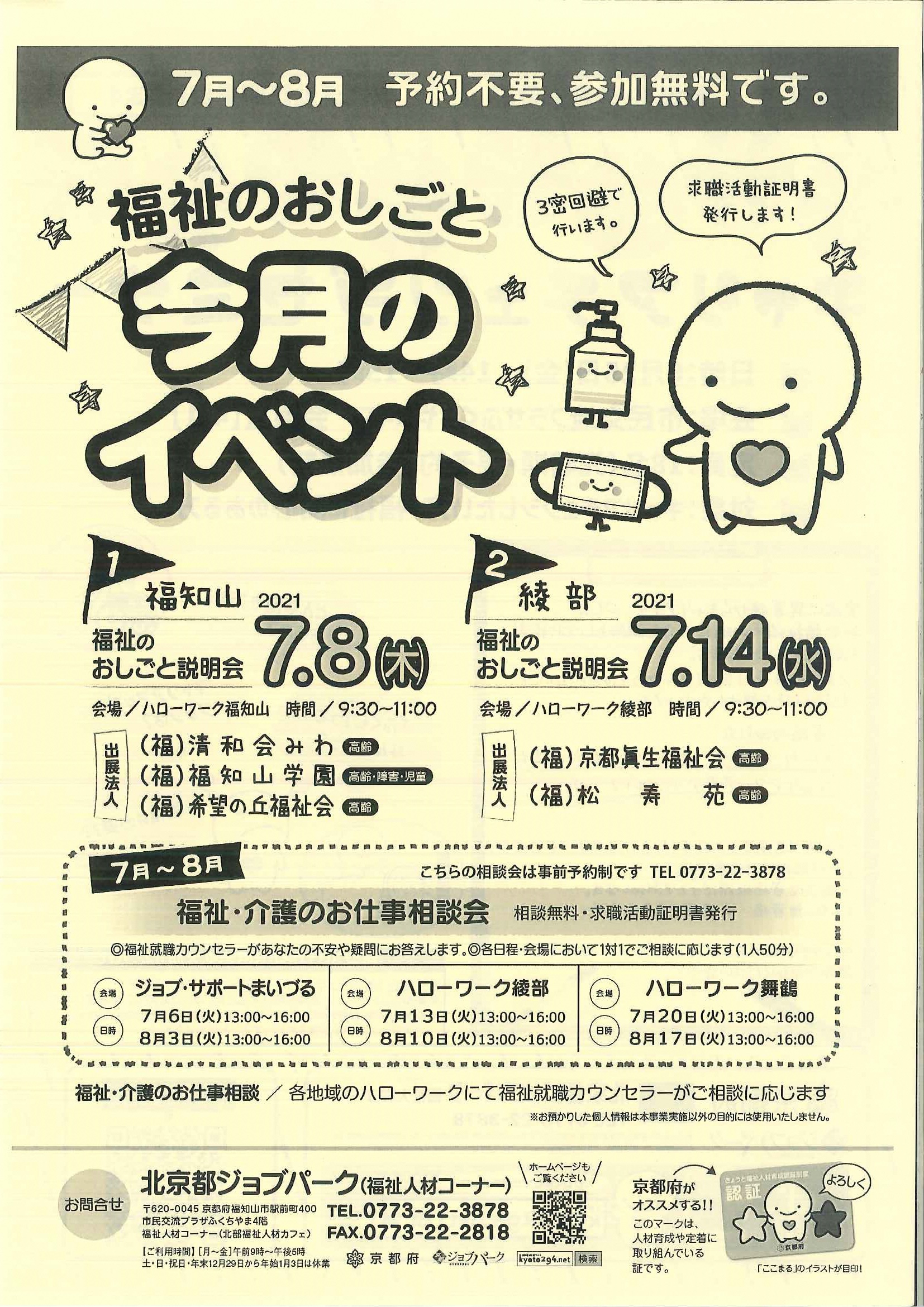 北京都ジョブパーク 公式 7月のイベント 福祉人材コーナー 福祉のお仕事説明会 予約不要 7月8日 木 9 30 11 00 ハローワーク福知山 7月14日 水 9 30 11 00 ハローワーク綾部 お仕事相談会 一人50分 事前予約必要です ジョブサポまいづる Hw