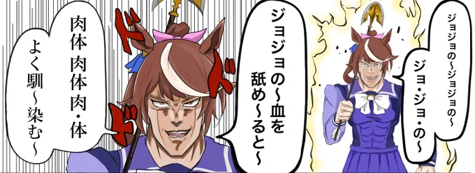 #ウマ娘 #ジョジョ 

トウカイディオー

〜そのハ血ミーの運命〜 