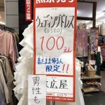 着たまま帰る人限定!？ウェディングドレスが激安で売られている!