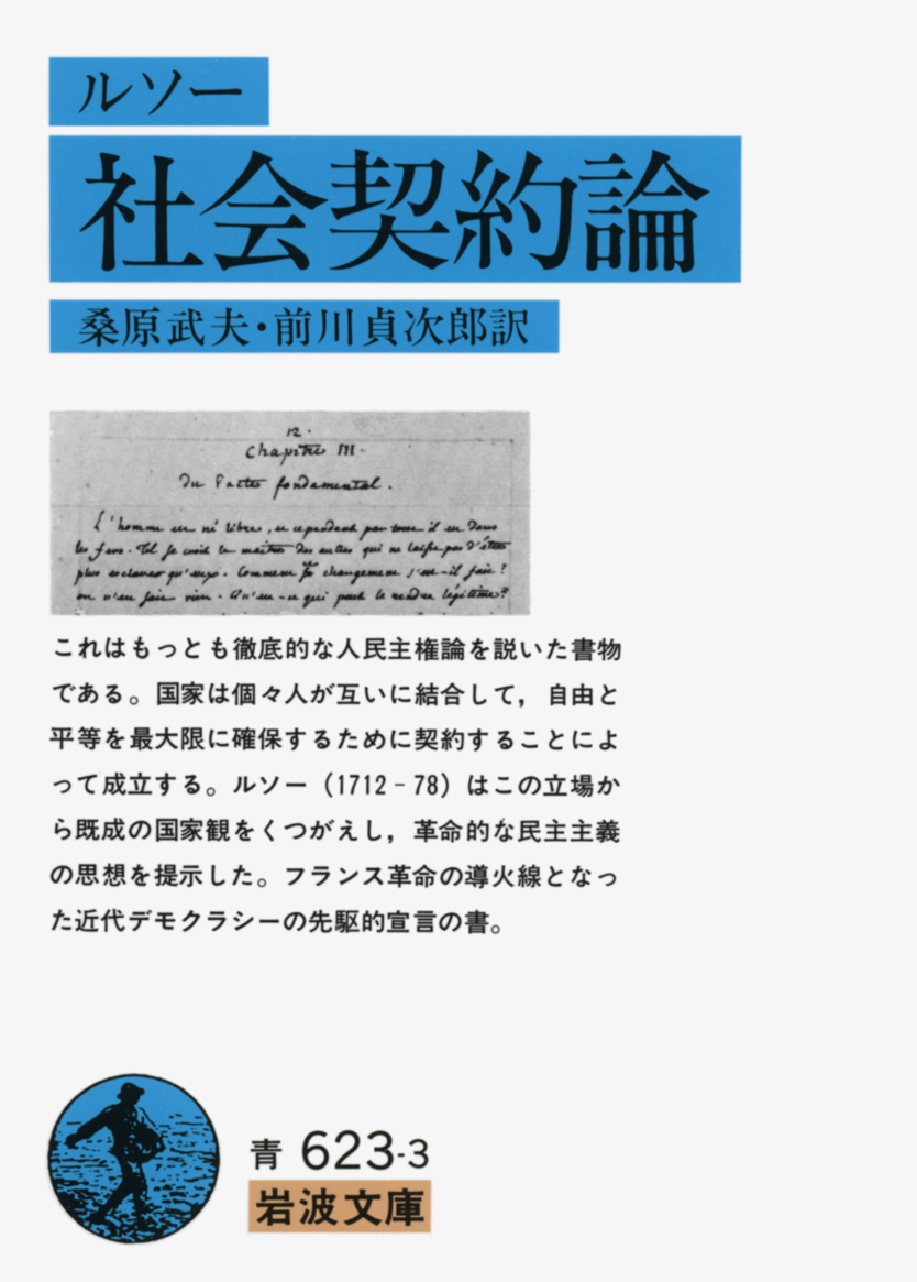 岩波書店 A Twitter 今日はルソー の誕生日 1712年 ジュネーブで生まれ フランスで活躍した思想家です エミール 社会契約論 言語起源論 ほか多くの著作を残しました T Co Qpooaeh0p2 T Co Dlqkhp04g1 Twitter