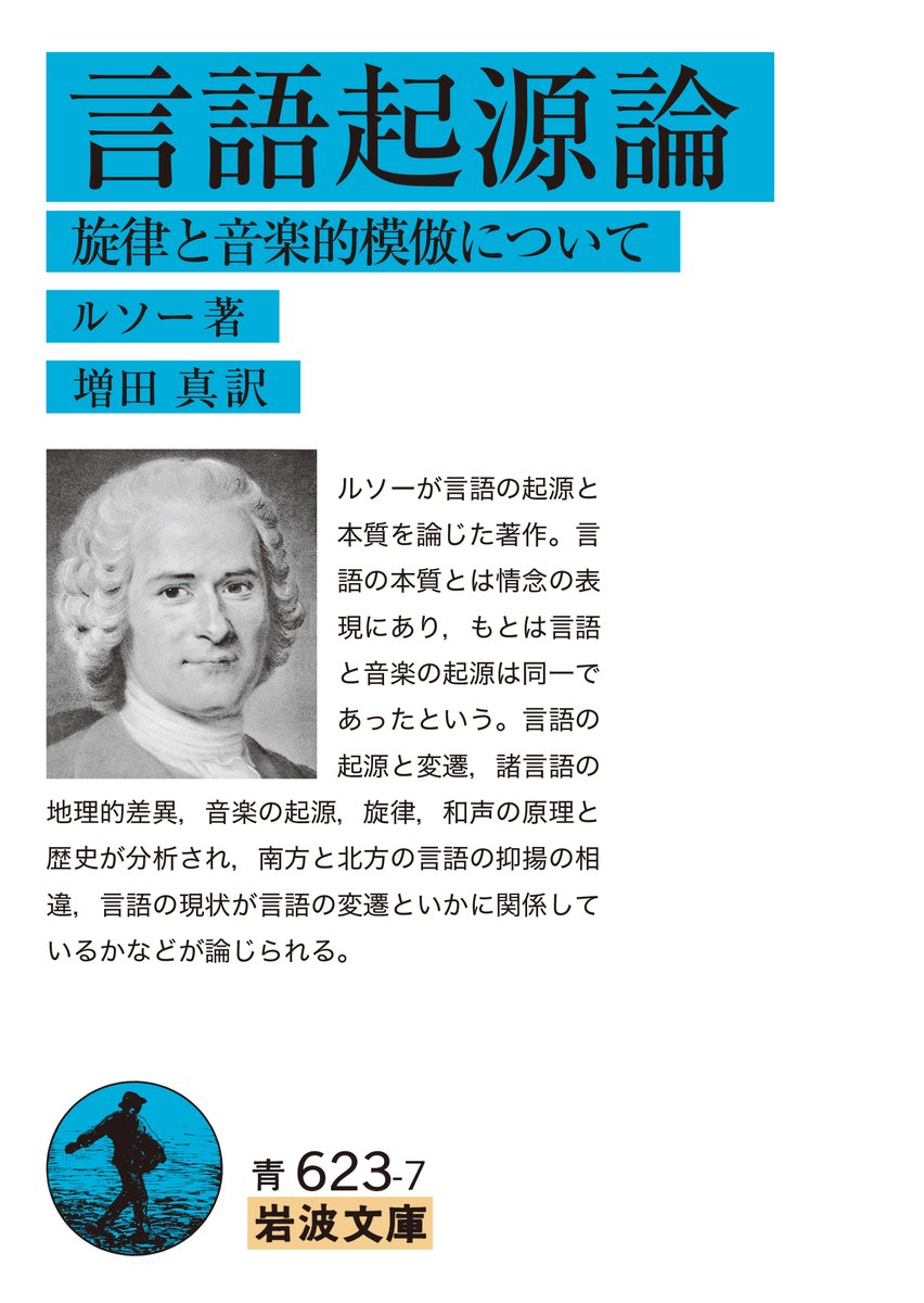 岩波書店 A Twitter 今日はルソー の誕生日 1712年 ジュネーブで生まれ フランスで活躍した思想家です エミール 社会契約論 言語起源論 ほか多くの著作を残しました T Co Qpooaeh0p2 T Co Dlqkhp04g1 Twitter