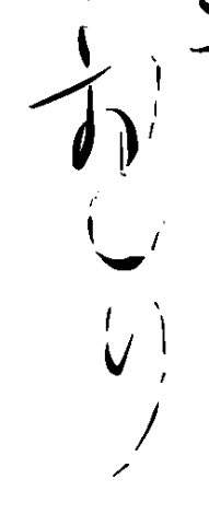 iPadで作業してる時たまにこんな感じで文字が点線みたいに掠れてしまうのなんでだろう…アップルペンシルの接触不良だろうか… 