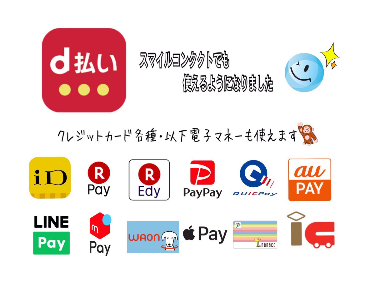 スマイルコンタクト上新庄店 On Twitter こんにちは スマイルコンタクト上新庄店 です 当店での様々なお支払い方法は クレジットカード 以外にも Paypay や 楽天ペイ などの Qrコード決済 や メルペイ や Waon などの 電子マネー がご使用頂けます 他に