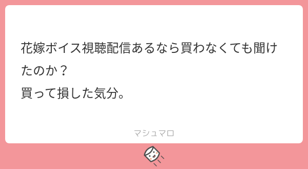 寝月ねろ 書き方分かりにくくて 勘違いさせてしまってごめんね 配信上では流さないよーー 買った人にしか聞けないよー 映画の同時視聴と同じで 続き T Co Azix49ikv7 マシュマロを投げ合おう T Co Dt9up5ja9b