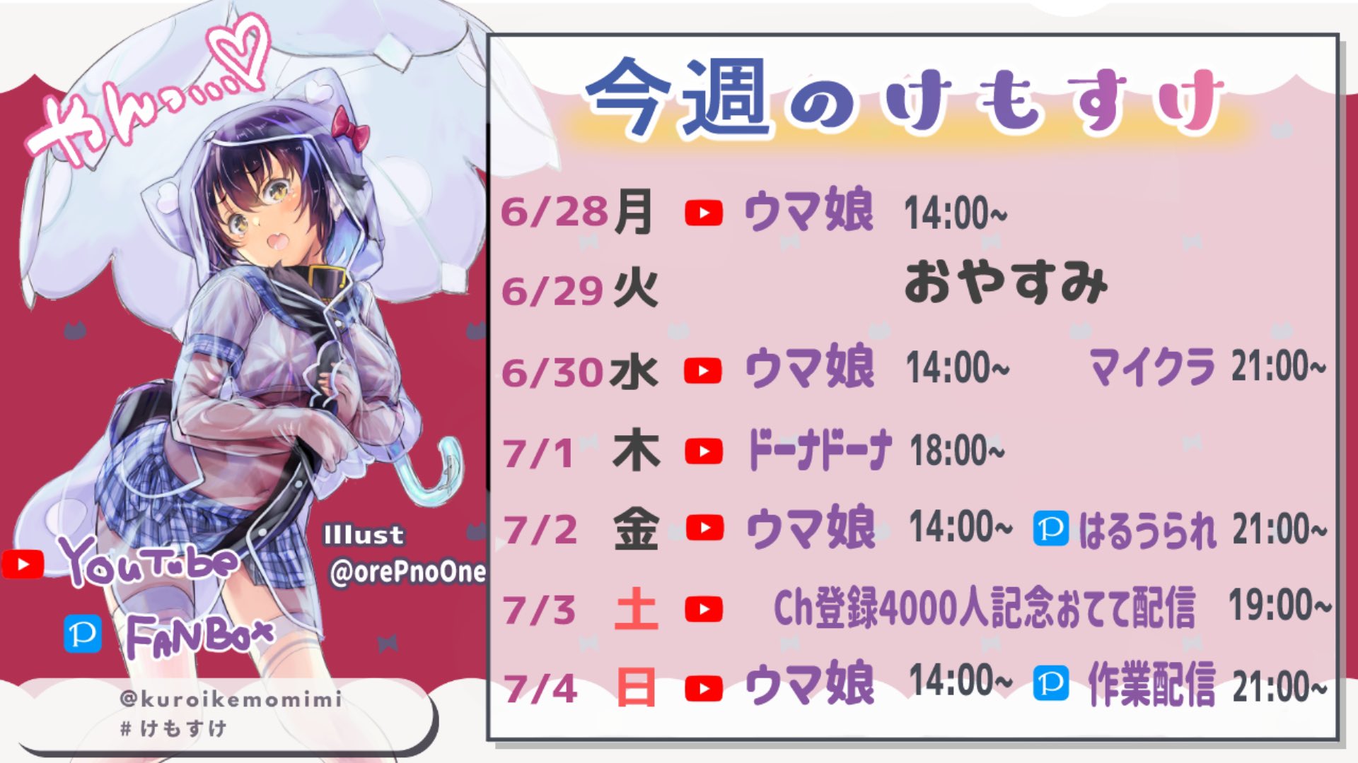 くろいけ もみみ Vtuber おはくろ 今週はお休みあります 飲み雑談配信は来週に回して 先に4000人記念配信やるよ お好み焼き作りながら雑談します ドーナドーナは終わるまで耐久 マイクラはネザー探検 ウマ娘は新情報来るまで