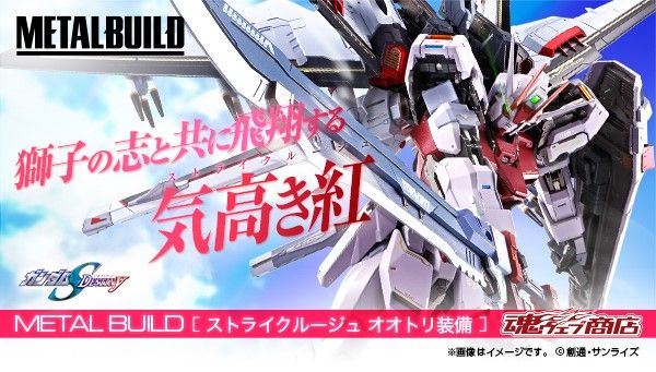 METAL BUILD ストライクルージュ オオトリ装備