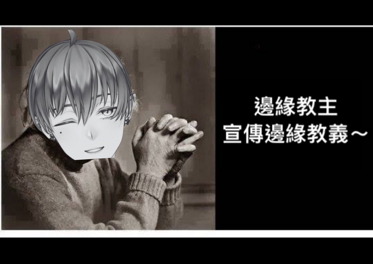 みずきはやと 新人hkvtuber 24 5 初出道 颯斗教主心結日常 被邊緣 篇 颯斗教主一直都沒有被大家討厭 大家仲唔快啲加入血紅教會 要努力向100位教徒進發 ٩ و 教主每日名言 沉默千年的流星 背後承載著數不