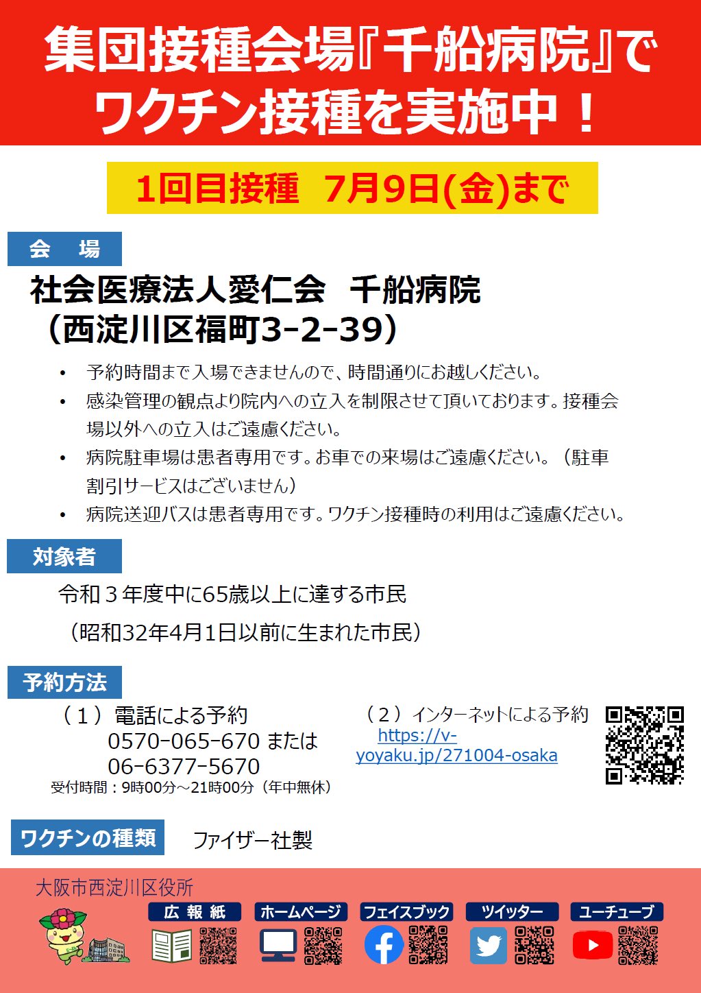 西淀川区役所 集団接種会場 千船病院 西淀川マルモット区民ホール での新型コロナウイルスワクチン接種予約受付中 対象者は令和3年度中に65歳以上に達する市民の方です ぜひご予約ください 接種予約サイトhttps T Co Udmjtkmygj T Co