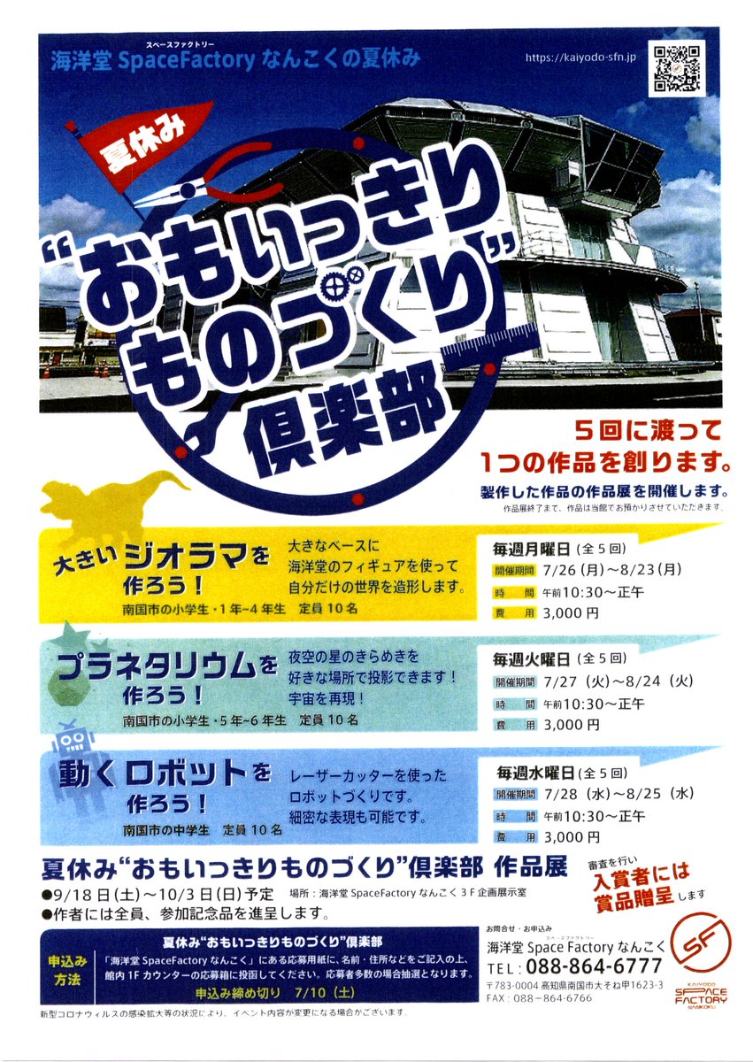 kaiyodokochi's tweet photo. 夏休み「おもいっきりものづくり」倶楽部員募集！(〆切７月１０日）
正式に募集がかかりました
既に小学生４年生までの”大きいジオラマを作ろう！”
には定員近くの申し込みが来てるようです
プラネタリウムを作ろう！
動くロボットを作ろう！
にも是非参加してみてください
https://t.co/koal5FEVfq https://t.co/RpjKzyLzqu