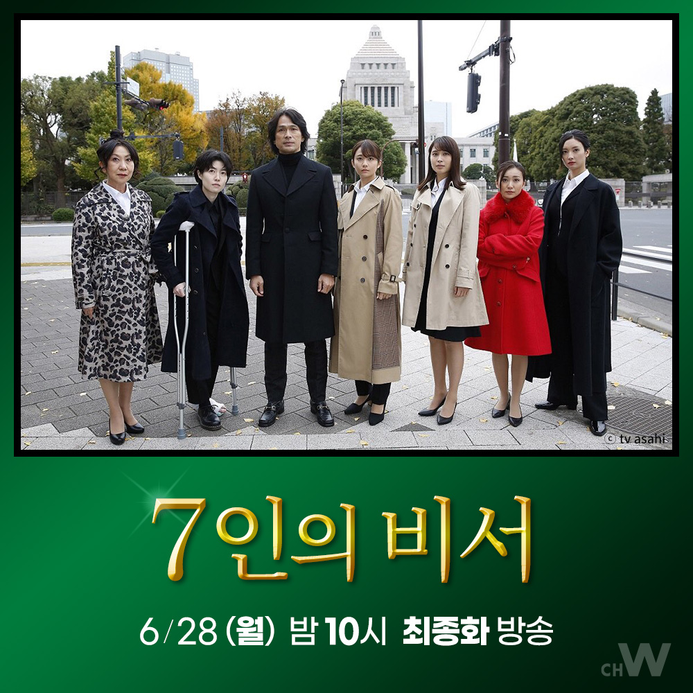 심은경, 키무라 후미노, 히로세 아리스, 나나오, 오오시마 유코, 무로이 시게루, 에구치 요스케가 펼치는 통쾌한 드라마 <7인의 비서> 6/28(월) 오늘...