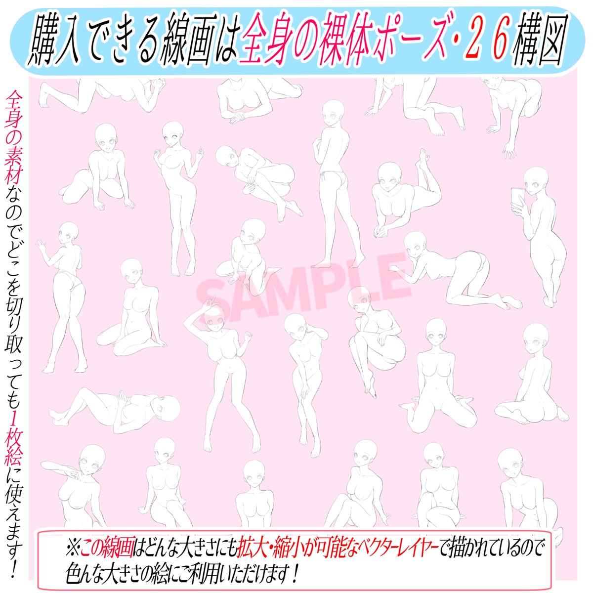 「女性の体が下手になる…💦」

「デッサン時間を節約したい‼️」

そんな時に【線画素材】は最高のアイテムです✨

素材はデッサンの必要なし‼︎
コピーするだけで色んな構図を商用利用できます📙

あとは素材を加筆して自分好みの絵柄に仕上げるだけ‼️
最強の時短素材です📖✨ 