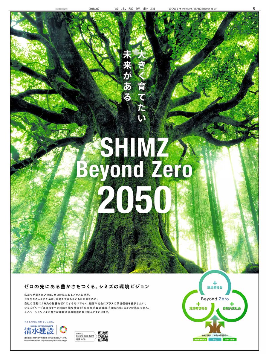 6/28掲載 #清水建設 の広告です。 「脱炭素」「資源循環」「自然共生
