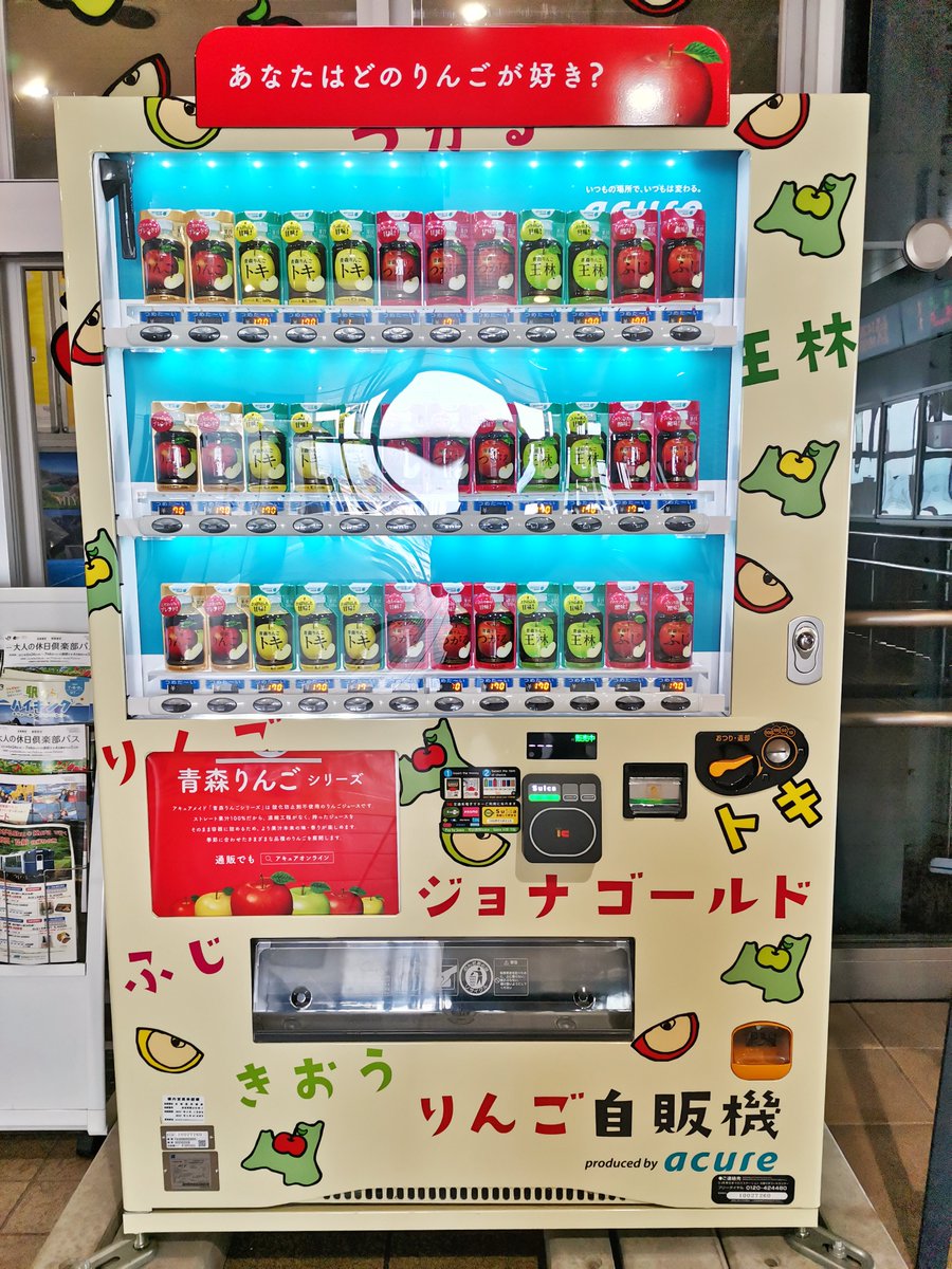 🍎あなたはどのりんごが好き🍏 JR弘前駅構内にある自動販売機には、7