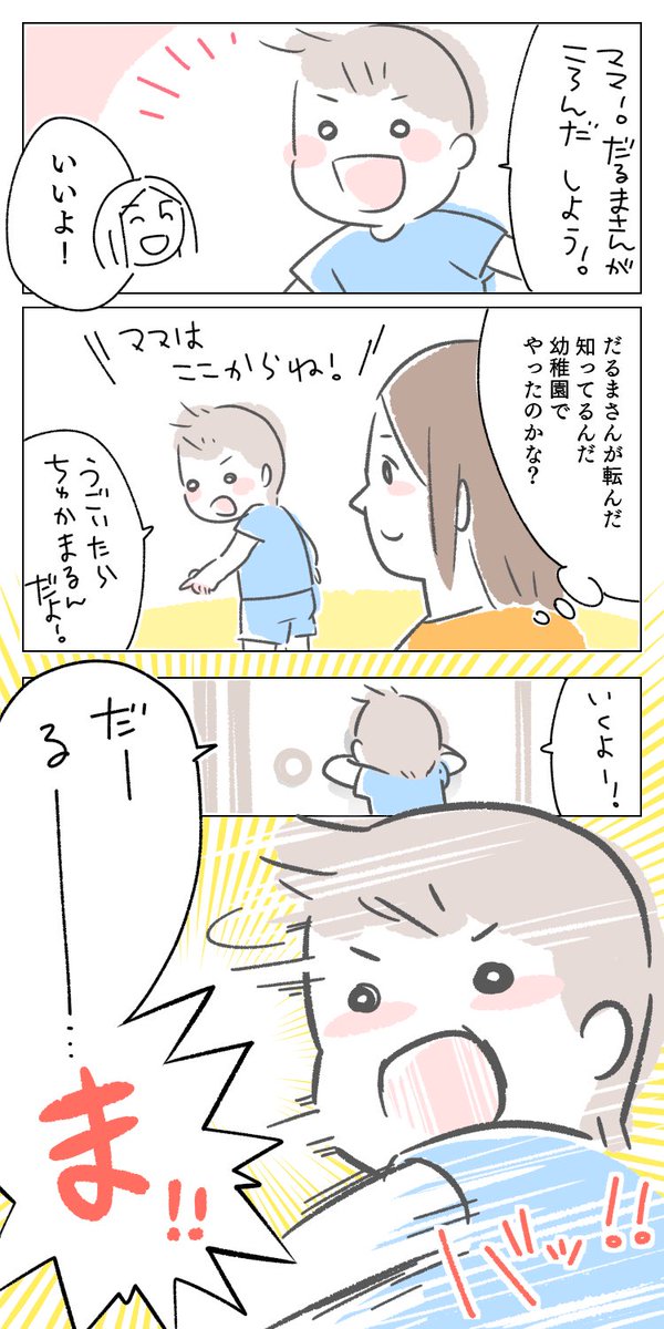 だるまさんがころんだ
#育児漫画 #育児絵日記 