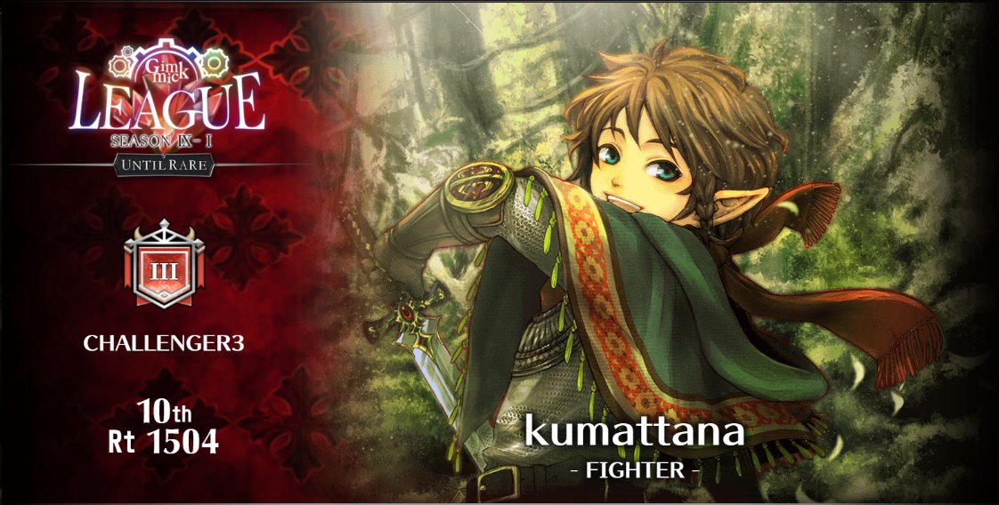 今回は謎のエイリアンさんが帰って来たり、マジシャン好きのおサルさんがきっと頑張るだろうから、10位以内絶対無理だな！　と思いつつメモ取りまくって頑張ったので嬉しい結果でした♪　･･･今週は知らんwww
#コンサヴァ