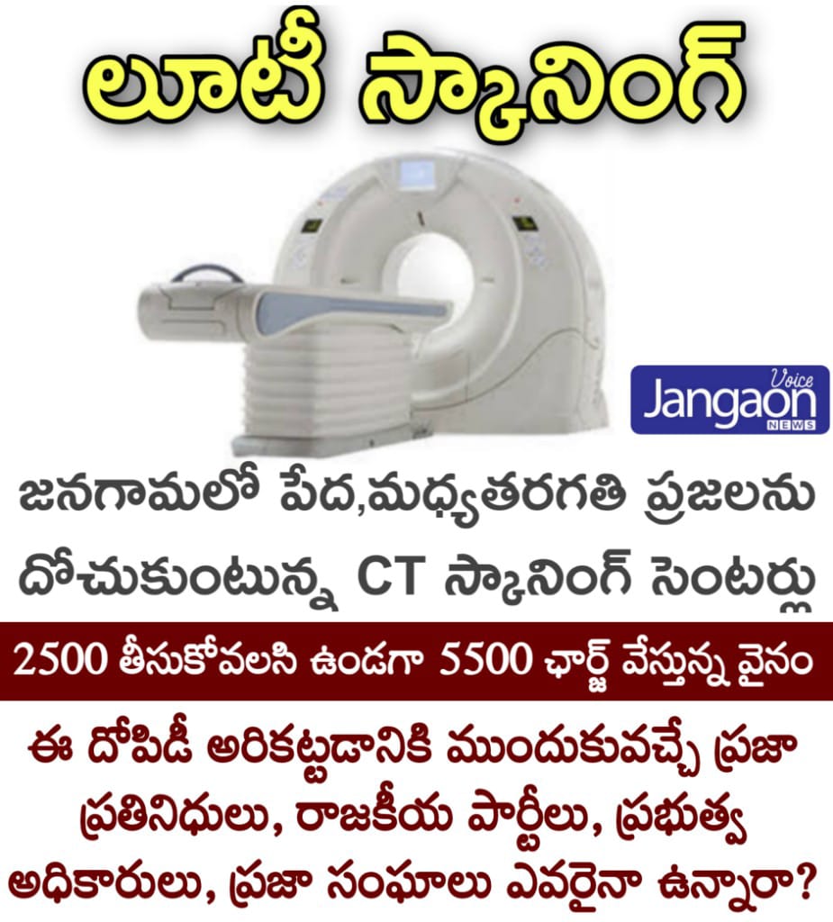 VJangaon's tweet photo. జనగామ ప్రజలను నిలువు దోపిడీ చేస్తున్న స్కానింగ్ సెంటర్లు.2000 రూ. తీసుకోవలసింది 5500 తీసుకుంటున్నా
స్పందించని రాజకీయ పార్టీలు,అధికారులు,ప్రజాప్రతినిధులు
https://t.co/Nv6Mz0QLr2
@KTRoffice @KTRTRS @TelanganaCMO @Collector_JGN @revanth_anumula @bandisanjay_bjp @DrTamilisaiGuv https://t.co/ngUAy9ypdo