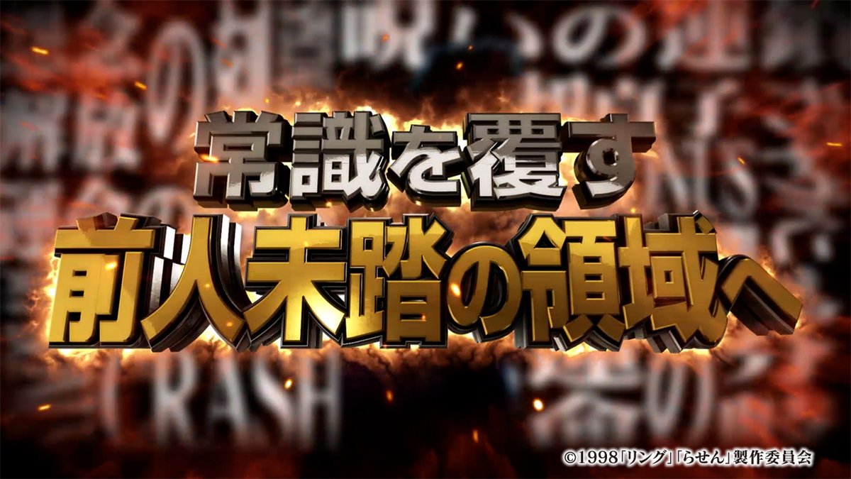 新台 パチスロ リング 運命の秒刻 ティザーpvが公開 貞子と恋人繋ぎ出来るアレも搭載されてて 常識を覆す前人未到の領域へ到達してる模様 パーラーフルスロットル 新台 パチスロ リング 運命の秒刻 ティザーpvが公開 貞子と恋人繋ぎ出来るアレも搭載されてて 常識を覆す前人未到の領域へ到達してる模様 パーラーフルスロットル