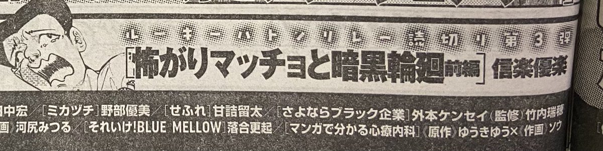 今日発売のヤングキング次号予告にてお知らせが‼︎
読み切りと書いてありますが、2話分の短期連載方式で怖がりマッチョと暗黒輪廻と言うギャグホラー?的な漫画が載ります‼︎また、7月12日の1話掲載日には去年掲載された読み切りをツイッターにて公開予定です‼︎よろしくお願いします‼︎ 