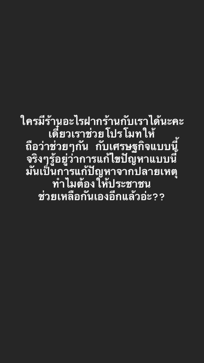 sabaisri's tweet image. #ฝากร้าน ได้ค่า!! ใครอยากฝากอะไร ฝากไว้ได้เลย ช่วยๆกัน (ขอเป็นสินค้าที่ไม่ติดลิขสิทธ์ หรือ ผิดกฏหมายนะงับ) ✌🏻