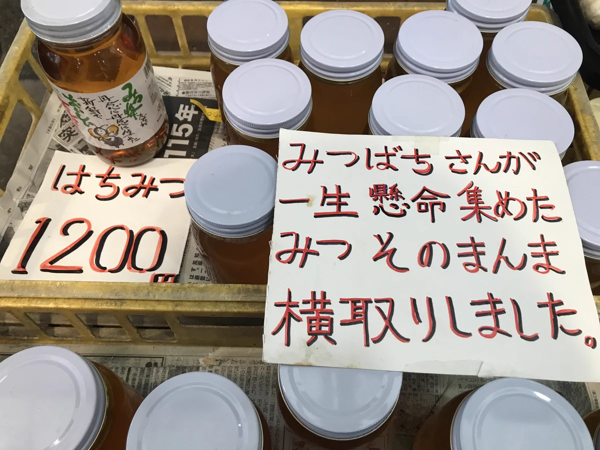 合ってはいるけど書かなくていい？高知県で売られていたハチミツwww