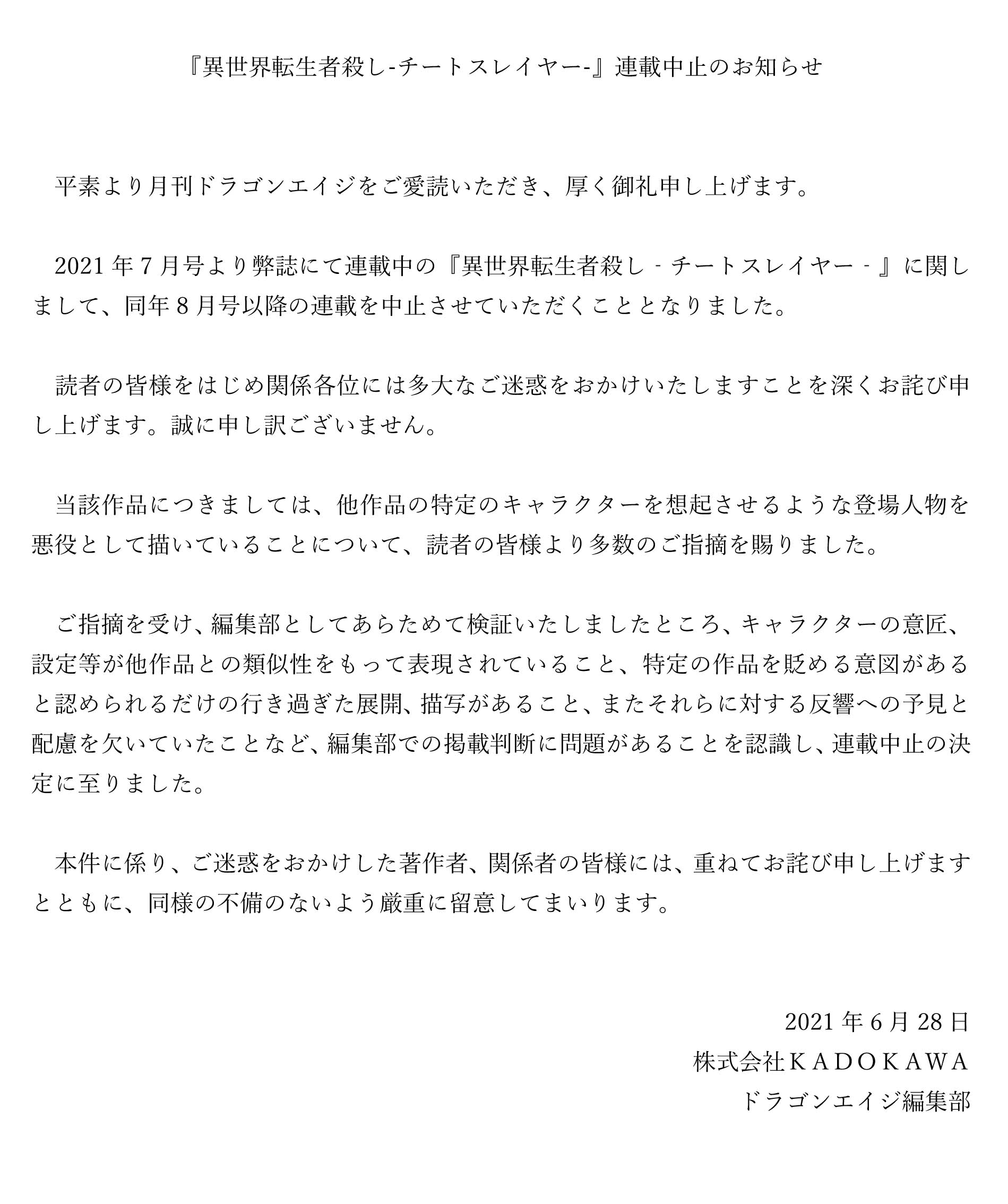 ドラゴンエイジ編集部 異世界転生者殺し チートスレイヤー 連載中止のお知らせ T Co Jxo4avd6r1 T Co Umckipblqz Twitter