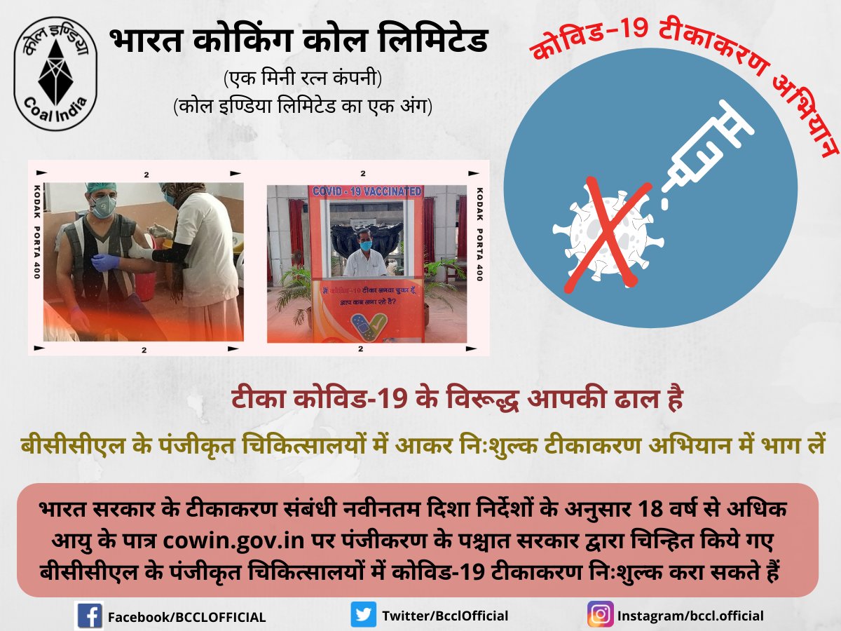 BCCLofficial's tweet photo. भारत सरकार के कोविड-19 टीकाकरण के नवीनतम  दिशा-निर्देशों के अनुसार,18 वर्ष से अधिक आयु के पात्र https://t.co/K6jKjPIA7d पर अपने पंजीकरण के पश्चात कोविड-19 टीकाकरण के लिए, सरकार द्वारा चिन्हित किये गए पंजीकृत बीसीसीएल चिकित्सालयों में आकर निःशुल्क टीकाकरण करा सकते हैं | https://t.co/7H1z8S1ZLP