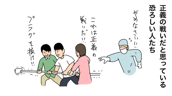 プラグを抜くことが正義の戦いだと思っている恐ろしい人たち

 #プラグを抜こう 