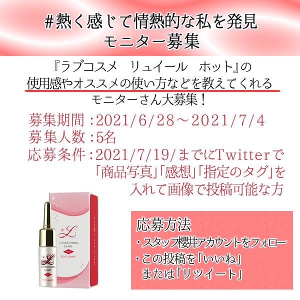 staff_sakurai's tweet photo. 💡Twitter特別企画②💡

『ラブコスメ　リュイール　ホット』
https://t.co/6oFOF25RRF

この商品の感想やおすすめの活用方法を教えてもらえる【モニター大募集🎊】

⏰募集期間：6/28～7/4まで

※詳しくは画像を見てね！

#ナットクモニター
#熱く感じて情熱的な私を発見
#ラブコスメ https://t.co/O4e8Us3Xor