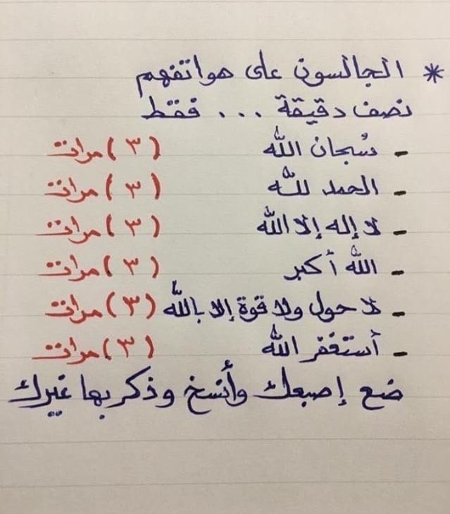 ماتاخذ نصف دقيقة من وقتك اقرأها وساهم بنشرها اجر لي و لك ولمن بعدك بإذن الله :

- سُبحان الله
- الحمدلله
- لا إله الا الله
- الله اكبر
- لاحول ولا قوة الا بالله
- استغفر الله العظيم واتوب إليه

ساهم بالنشـر و لك الاجـر باذن الله 🤎