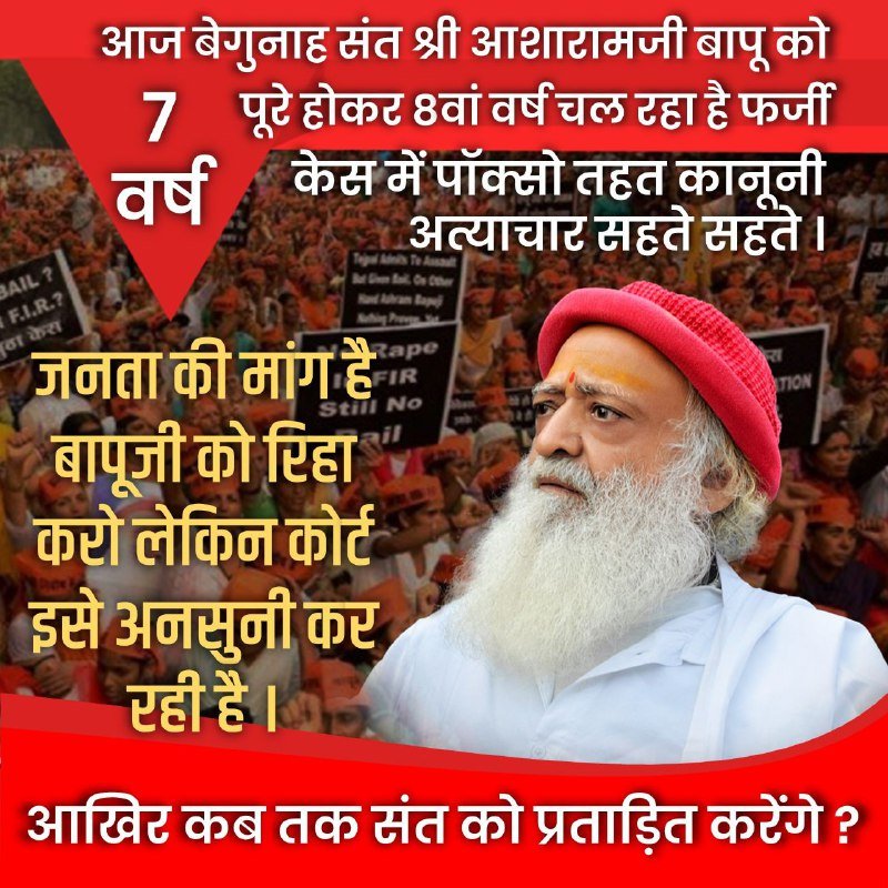 YSS_hardoi's tweet photo. What kind of injustice and atrocity is this ?

A 85-year-old innocent Hindu Sant Shri Asharamji Bapu is not given bail even when he is not well, and he is no given Ayurvedic medicine according to his need.

Bail denied everytime in this case. #कबतक_संत_को_प्रताड़ित_करेंगे❓ https://t.co/byaVBBYAlq