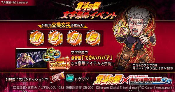 ট ইট র 麻雀格闘倶楽部sp 北斗の拳コラボ第3弾 北斗の拳文字集めイベント 復刻開催中 対局で 交換文字 を集めろ 北斗の拳 の文字完成で 卓背景 でかいババア など豪華アイテムと交換 T Co Is6g9stro8 Mfcsp573 麻雀格闘倶楽部sp