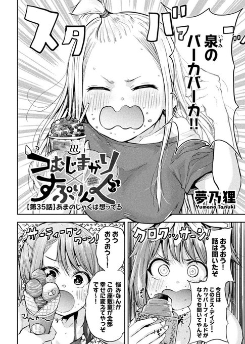 本日発売週刊ヤングマガジン31号にてつむじまがり×すぷりんぐ35話掲載させて頂いてます泉不在の中、女子会中の皆にとある影が。楽しんで頂けたら幸いです!■以下でも読めますヤンマガweb→  マガポケ→ コミックDAYS→  