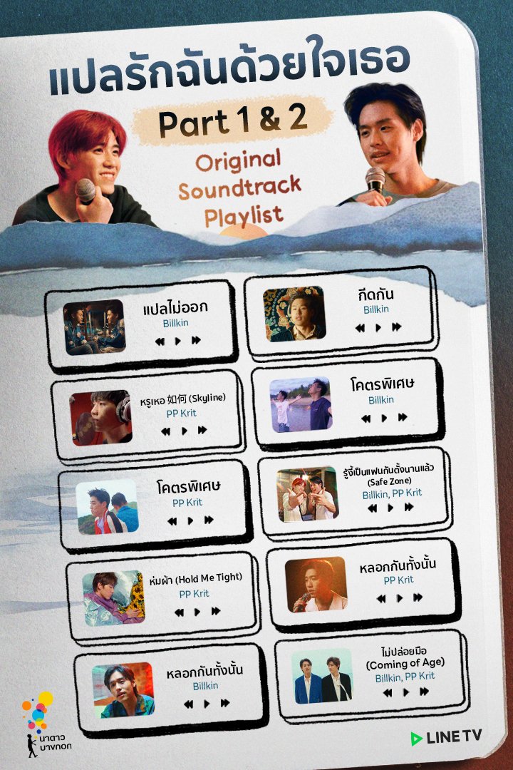 ใครดูก็ต้องร้องไม่หยุด!
ก็เพราะ แปลรักฉันด้วยใจเธอ มีเพลงประกอบเยอะมาก 
และเพราะมากด้วย ไม่เชื่อไปฟัง!
ย้อนฟังเพลง ทวนความทรงจำ
แล้วดูซีรีส์ #แปลรักฉันด้วยใจเธอ และ 
#แปลรักฉันด้วยใจเธอPart2 แบบรวดเดียวจบ
บน LINE TV เท่านั้น
💚tv.line.me/v/20431209/lis…
#LINETVoriginal #NadaoBangkok