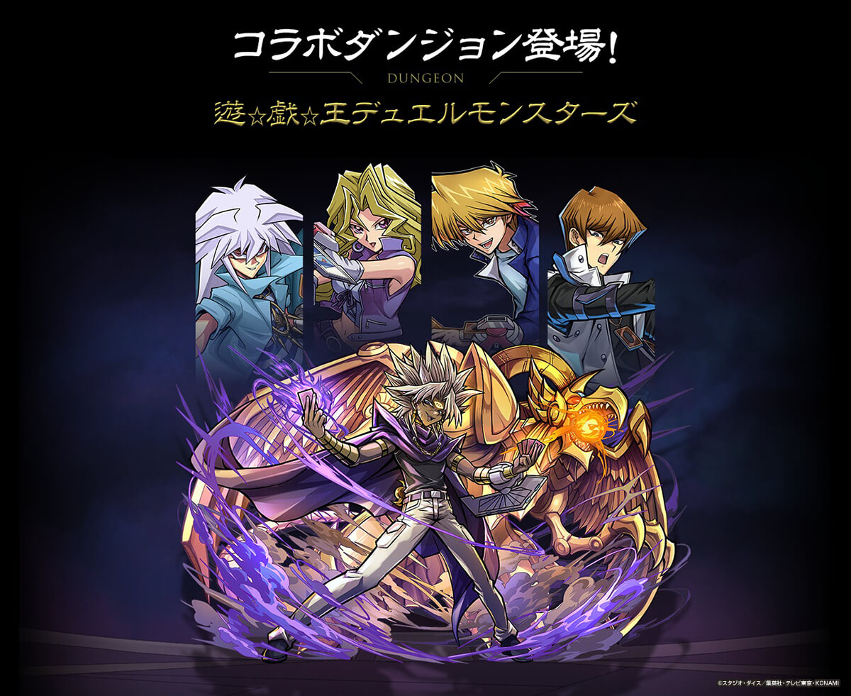 Pad Sexy パズル ドラゴンズ公式 V Twitter 本日より 遊 戯 王 デュエルモンスターズ コラボイベントが開催中 コラボダンジョン 遊 戯 王 デュエルモンスターズ や 一度きりのダンジョン 遊戯王dmチャレンジ など ぜひ遊んでみてくださいね Pad Sexy パズル ドラゴンズ公式 V Twitter 本日より 遊 戯 王 デュエルモンスターズ コラボイベントが開催中 コラボダンジョン 遊 戯 王 デュエルモンスターズ や 一度きりのダンジョン 遊戯王dmチャレンジ など ぜひ遊んでみてくださいね