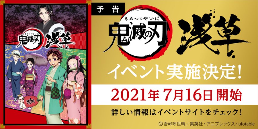 鬼滅の刃 浅草 7月16日よりコラボイベント実施