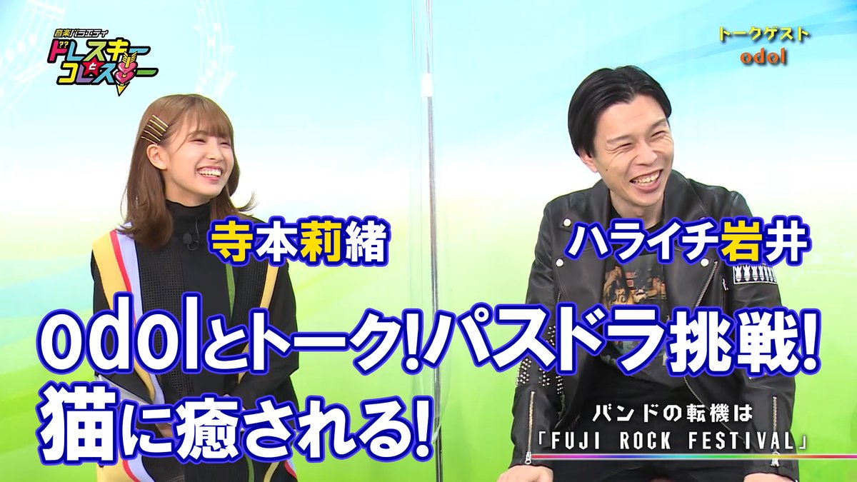 テレ玉の配信とテレ玉家 A Twitter ハライチ 岩井勇気 と 寺本莉緒 の音楽バラエティ ドレスキーとコレスキー １１ テレ玉 公式youtubeで配信スタート ゲスト Odol 前半 高校生パフォーマンス動画 夢と希望と アイオライト 国際学院高校