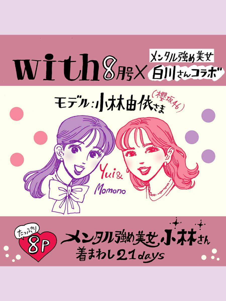 【本日6/28発売】
#with8月号 🌻
白川さんコラボ企画
モデル: #小林由依 さん(櫻坂46)
「メンタル強め美女小林さん」 

白川さんのお友達という設定で、小林由依さんが着まわし21daysをご披露!👗
描き下ろし白川さん全身イラストも2点あり😳💕
着まわしストーリーにもぜひご注目を!(作者大感激😭✨) https://t.co/B8IL03pN9j 