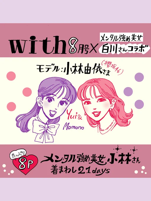 【本日6/28発売】#with8月号 白川さんコラボ企画モデル: #小林由依 さん(櫻坂46)「メンタル強め美女小林さん」 白川さんのお友達という設定で、小林由依さんが着まわし21daysをご披露!描き下ろし白川さん全身イラストも2点あり着まわしストーリーにもぜひご注目を!(作者大感激)  